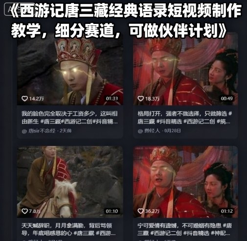 西游记唐三藏经典语录短视频制作教学，细分赛道，可做伙伴计划-领学通