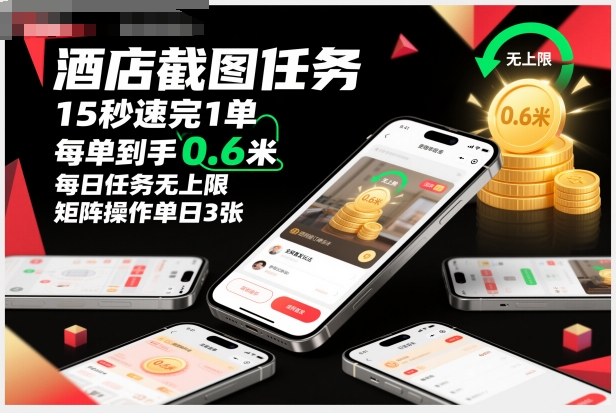 酒店截图任务,15秒速完1单,每单到手0.6米,每日任务无上限,全网首发玩法,矩阵操作单日3张【揭秘】-领学通