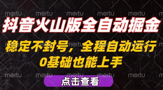 抖音火山版全自动掘金,全程不封号自动操作,可复制放大操作,新手小白也能上手【揭秘】-领学通