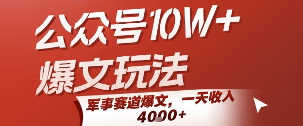 公众号10W+爆文玩法，军事赛道爆文，一天收入1k+，小白入手最快的项目-领学通