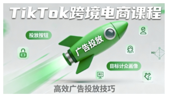 TikTok跨境电商全流程实操课,助力从业者掌握TikTok跨境电商运营核心技能,高效开展业务-领学通