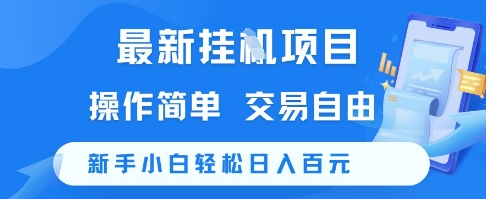 最新挂G项目，操作简单，交易自由，新手小白轻松日入100+【揭秘】-领学通