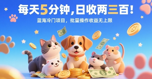每天5分钟，日收两三张，蓝海冷门项目，批量操作收益无上限-领学通