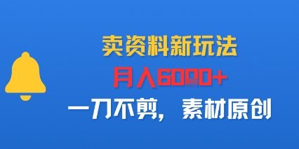 卖资料新玩法，月入6k+，一刀不剪，素材原创-领学通