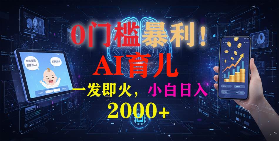 (16801期)0门槛暴利!《AI育儿短视频之宝宝说》一发即火,轻松日入2000+-领学通