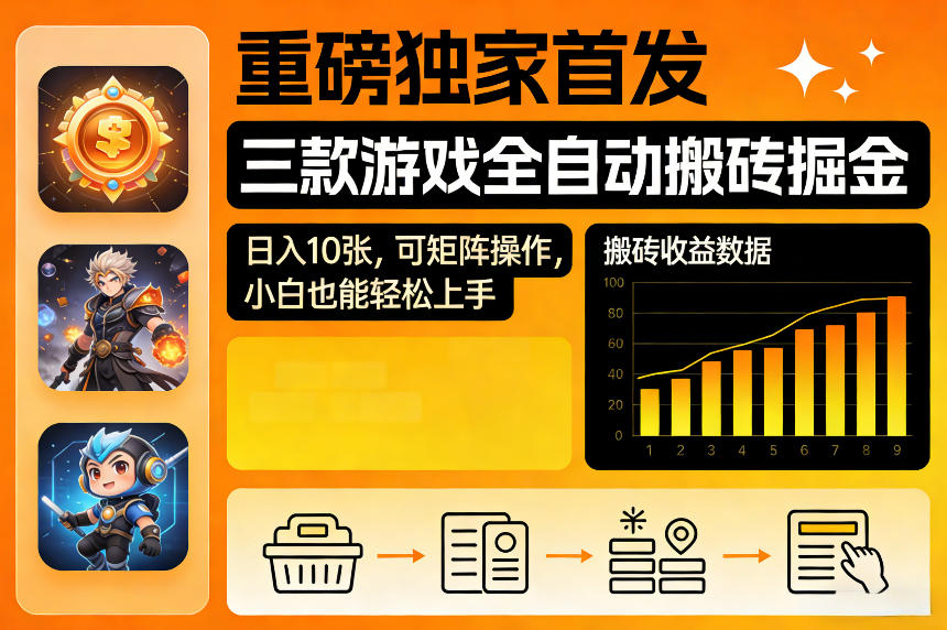 重磅独家首发，三款游戏全自动搬砖掘金，日入10张，可矩阵操作，小白也能轻松上手【揭秘】-领学通