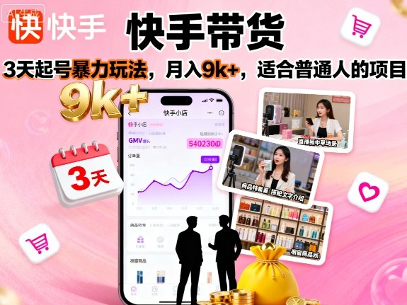 快手带货，3天起号暴力玩法，月入9k+，适合普通人的项目-领学通