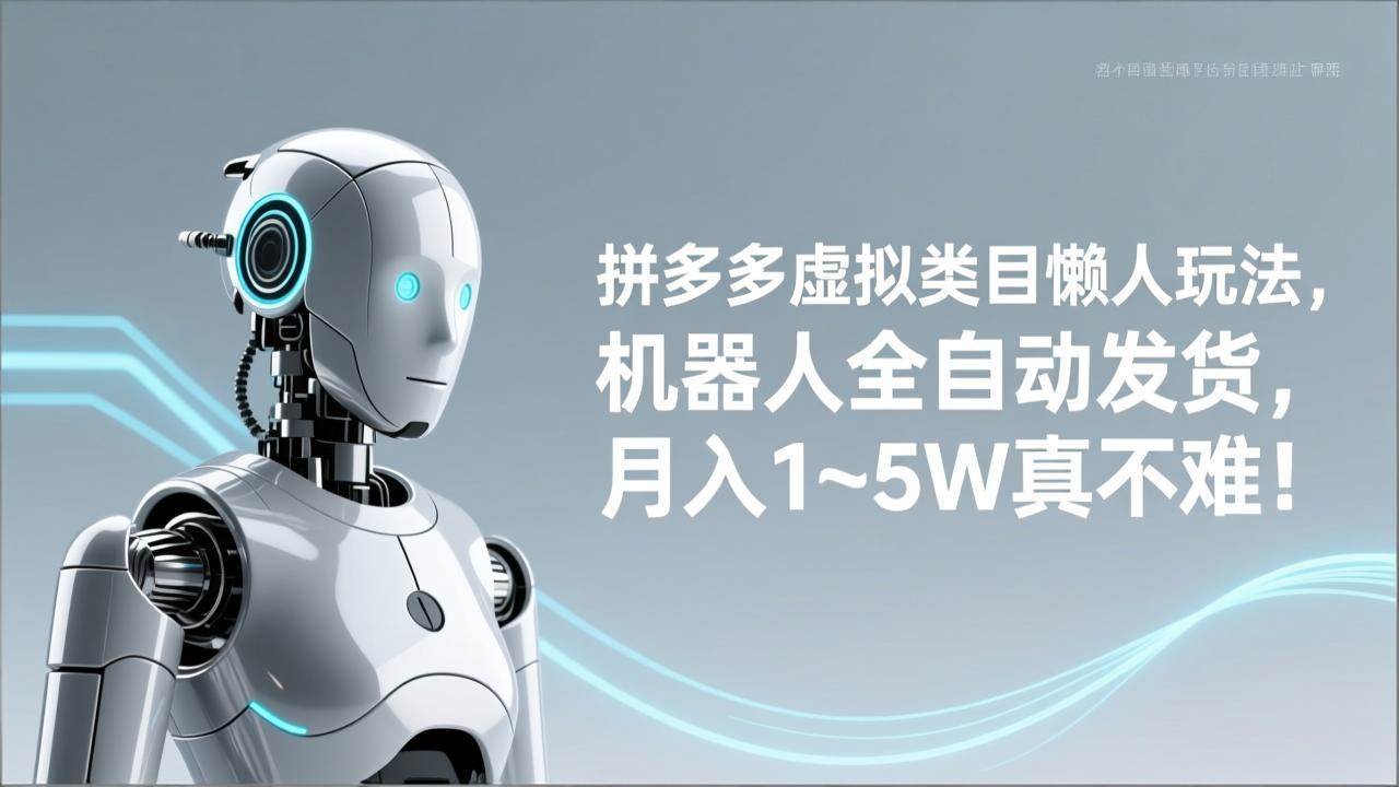 （17547期）拼多多虚拟类目懒人玩法，机器人全自动发货，月入 1‑5W 真不难！-领学通