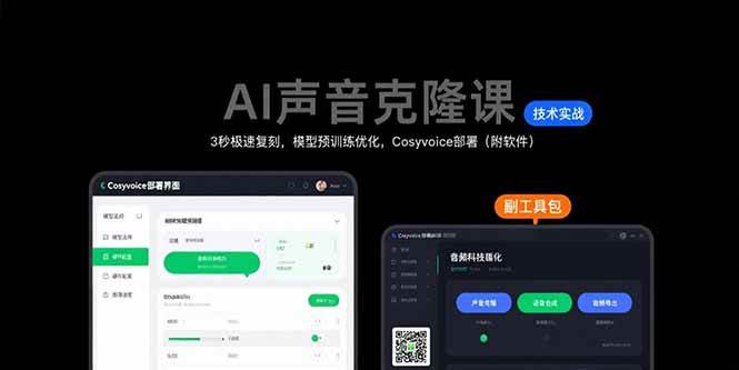 （15623期）AI声音克隆课：3秒极速复刻，模型预训练优化，Cosyvoice部署（附软件）-领学通