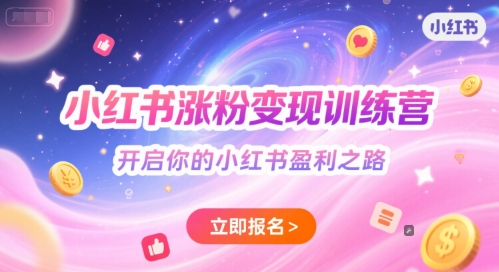 小红书涨粉变现训练营，开启你的小红书盈利之路-领学通