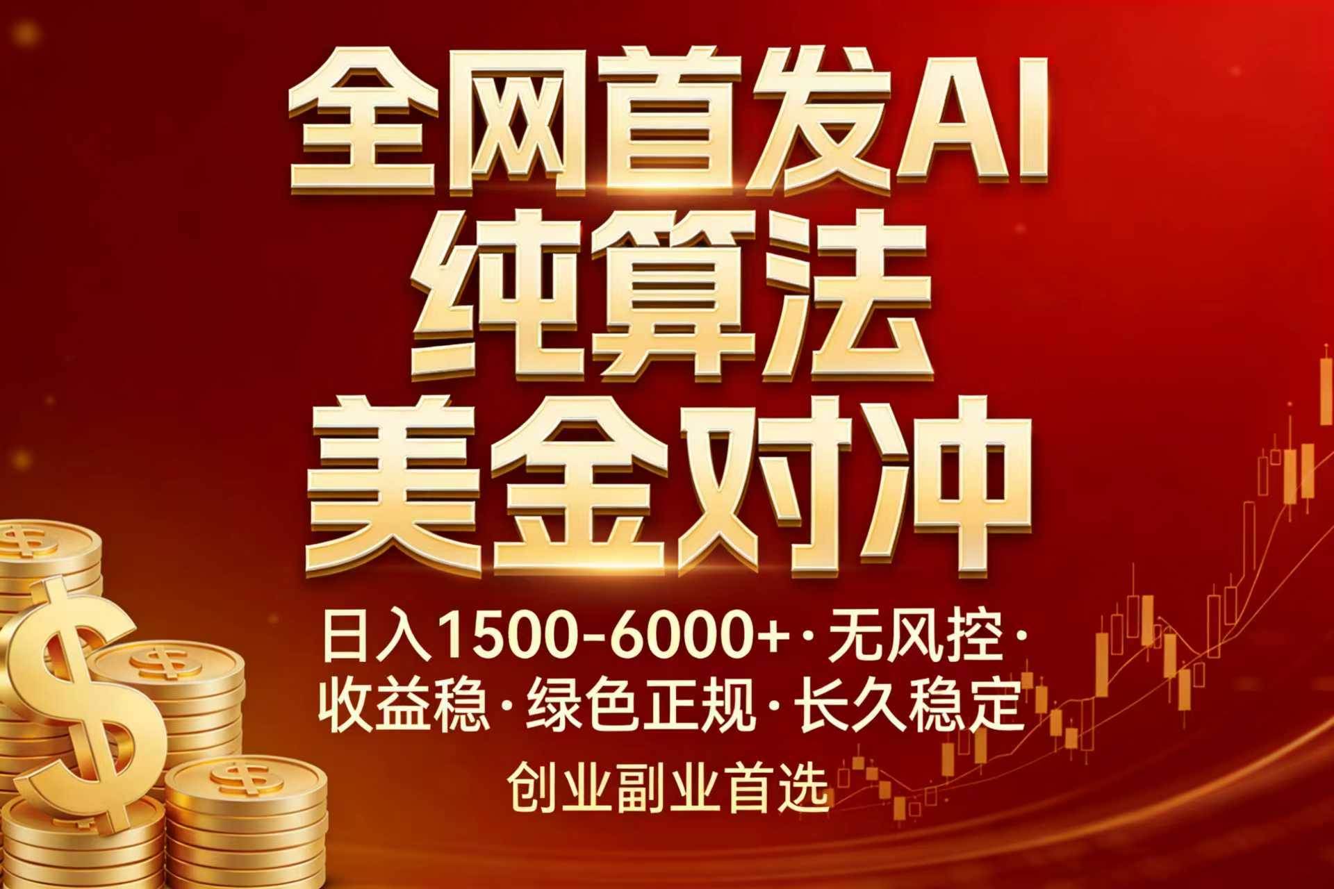 （17506期）全网首发项目！AI美金算法对冲，日入2000-6000+，稳定长效0风险，彻底告别996，创业、副业逆…-领学通