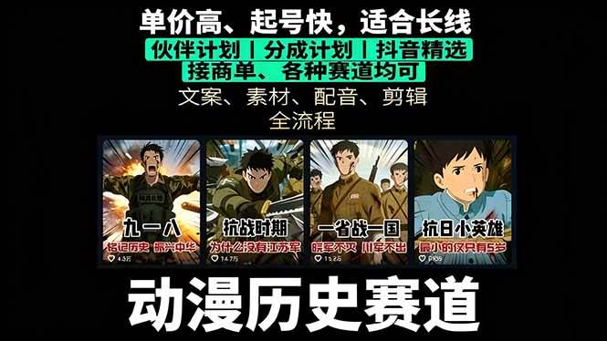 （16048期）历史动漫赛道撸分成：起号、文案、素材、配音、剪辑，单视频收益破万-领学通