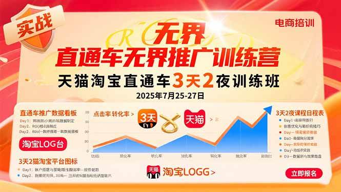 （15825期）直通车无界推广训练营：天猫淘宝直通车3天2夜训练班，2025年7月25-27日-领学通
