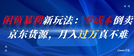 闲鱼暴利新玩法：零成本倒卖京东货源，月入过1W真不难-领学通