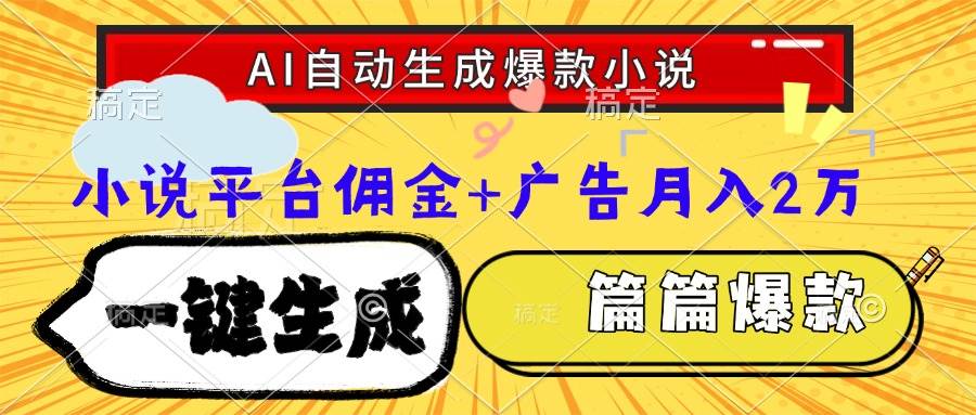 （15051期）Ai自动生成网文爆款小说，一件生成小说大纲、故事情节，每篇都是爆款，…-领学通