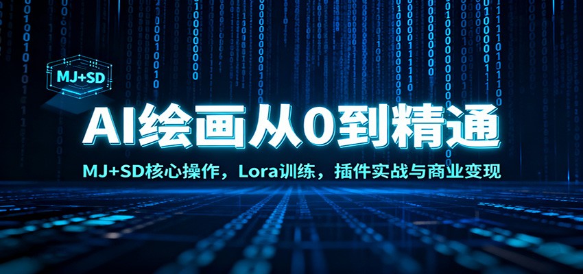 AI绘画从0到精通:MJ+SD核心操作, Lora训练,插件实战与商业变现-领学通