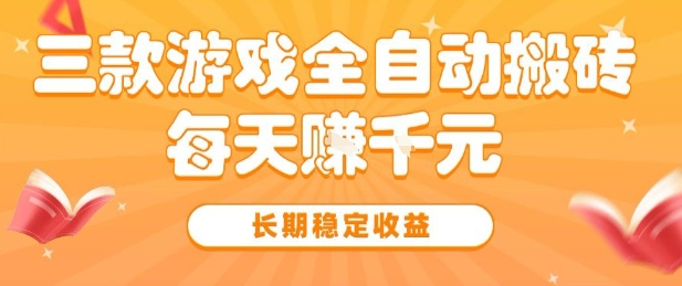 三款热门游戏全自动搬砖，简单易上手，长期稳定收益，日入1k【揭秘】-领学通