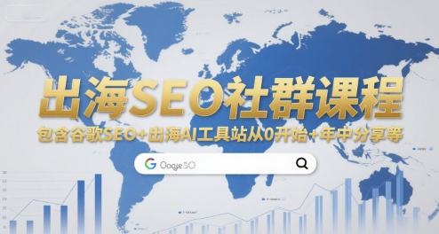 出海SEO社群课程，包含谷歌SEO+出海AI工具站从0开始+年中分享等-领学通