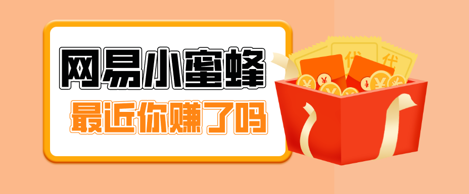 首发！网易小蜜蜂拉新，19元/单，网易大厂背书，零成本零门槛，月入轻松破万-领学通