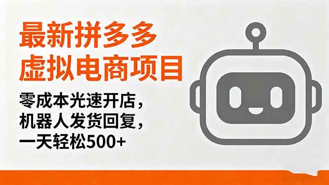 (16102期)最新拼多多虚拟电商项目,零成本光速开店,机器人发货回复,一天轻松500+-领学通