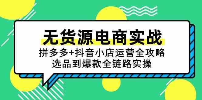 无货源电商实战：拼多多+抖音小店运营全攻略，选品到爆款全链路实操-领学通