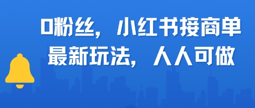 0粉丝，小红书商单最新玩法，人人可做，月入3k-领学通