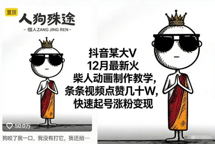 抖音某大V12月最新火柴人动画制作教学,条条视频点赞几十W,快速起号涨粉变现-领学通