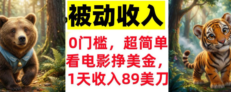 看电影挣美刀,超简单,1天收入89刀,0门槛,真正的被动收入-领学通