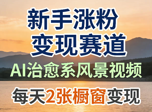 AI治愈系风景视频,新手涨粉变现赛道,橱窗变现每天2张,副业必备