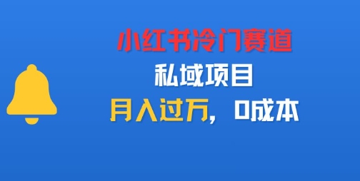 小红书冷门赛道,私域项目,月入过1W,0成本-领学通