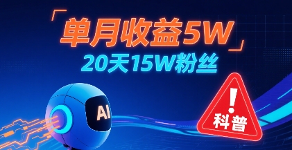 单月收益5W，20天15W粉丝，AI做儿童防拐科普视频，互动超高-领学通
