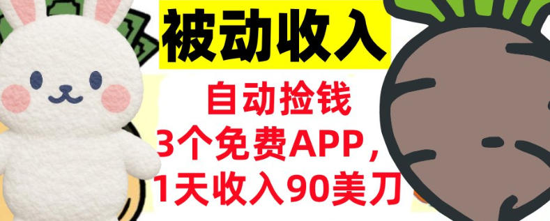 3个免费APP,1天收入90刀,自动捡米,轻松挣美刀,真正的被动收入-领学通