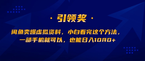闲鱼卖爆虚拟资料，小白看完这个方法，一部手机就可以，也能日入多张-领学通
