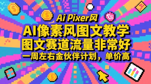 AI像素风图文教学，图文赛道流量非常好，一周左右金伙伴计划，单价高-领学通