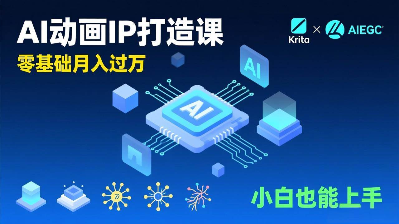 （17075期）AI动画新手变现课，Krita+AIGC、模型训练、商单资源，零基础月入过万，小白也能上手-领学通