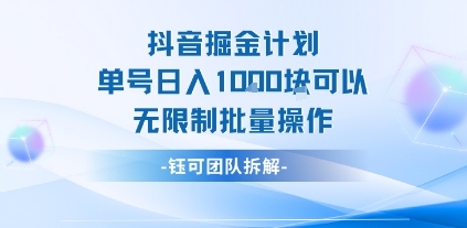 抖音掘金计划单号日入1k可以无限制批量操作-领学通