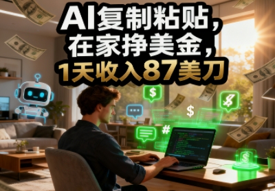 AI复制粘贴,在家挣美金,1天收入87美刀,适合小白,长久的被动收入-领学通