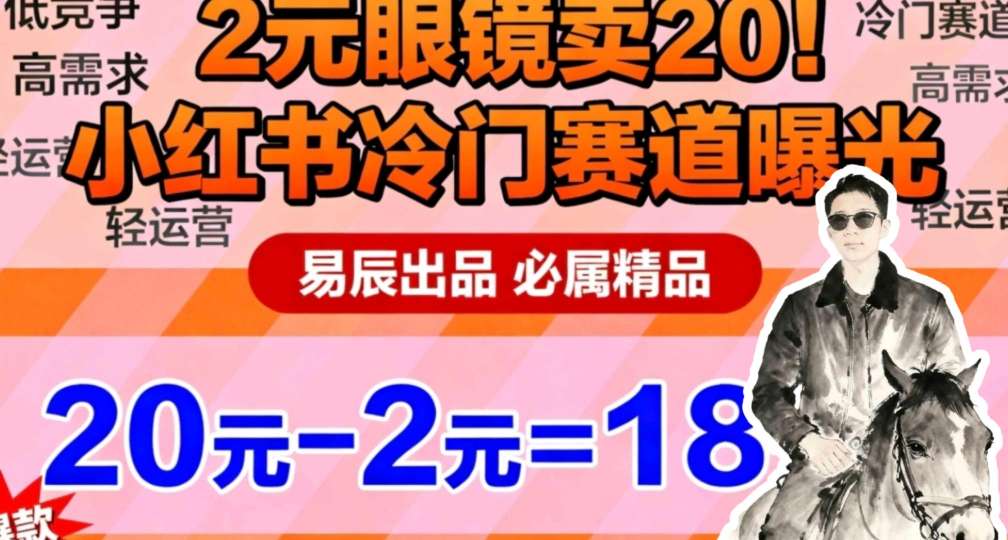 副业拆解:小红书冷门实物带货,2块眼镜卖20的野路子-领学通