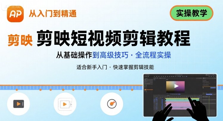 短视频剪辑：剪映从入门到精通，实操教学-领学通