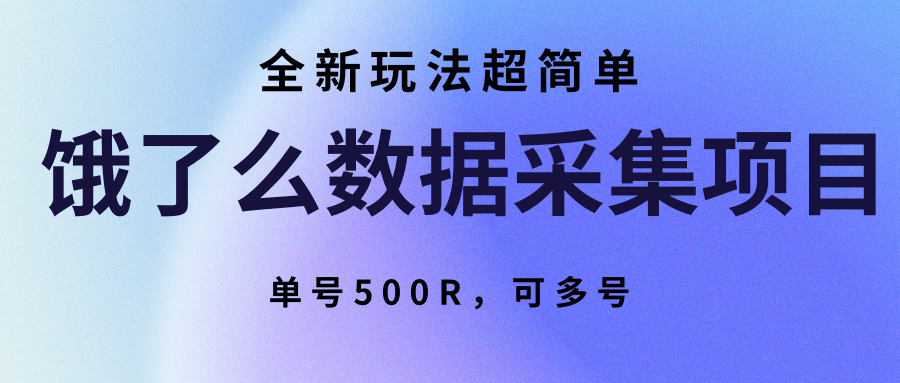 饿了么数据采集项目，全新玩法超简单，单号500R，可多号-领学通
