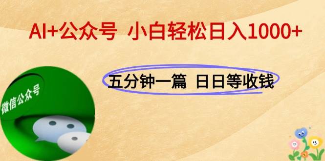 （15132期）AI+公众号，每天十分钟，轻松日入1000+-领学通
