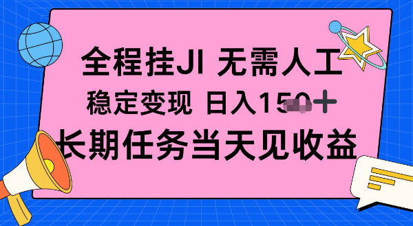 全程挂Ji无需人工,稳定变现日入1张十,长期任务当天见收益【揭秘】