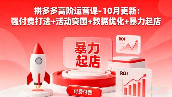 (16366期)拼多多高阶运营课-10月更新:强付费打法+活动突围+数据优化+暴力起店-领学通