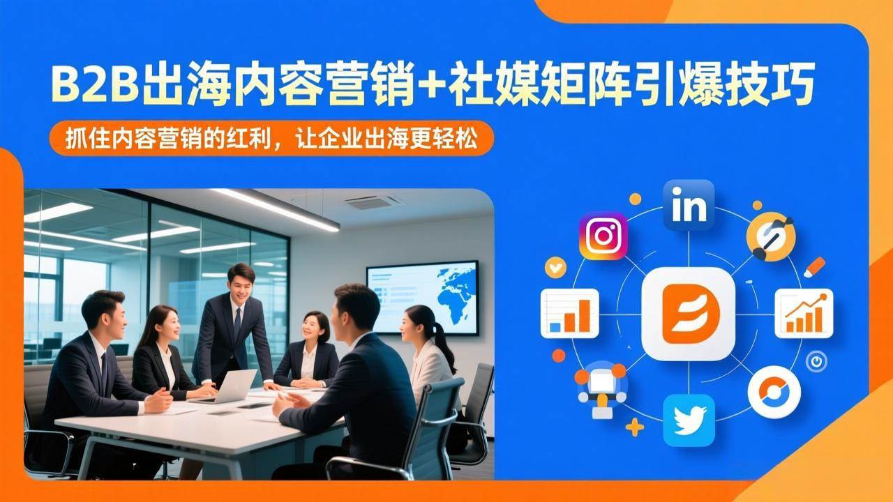 (17470期)B2B出海内容营销+社媒矩阵引爆技巧:抓住内容营销的红利,让企业出海更轻松-领学通