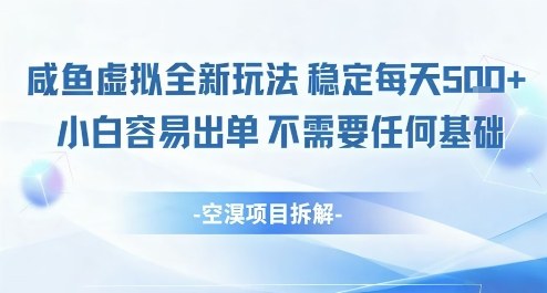 闲鱼虚拟全新玩法稳定每天5张+小白容易出单不需要任何基础-领学通