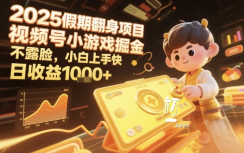 2025暑期项目，视频号小游戏掘金，不露脸，小白上手快，日收益多张-领学通