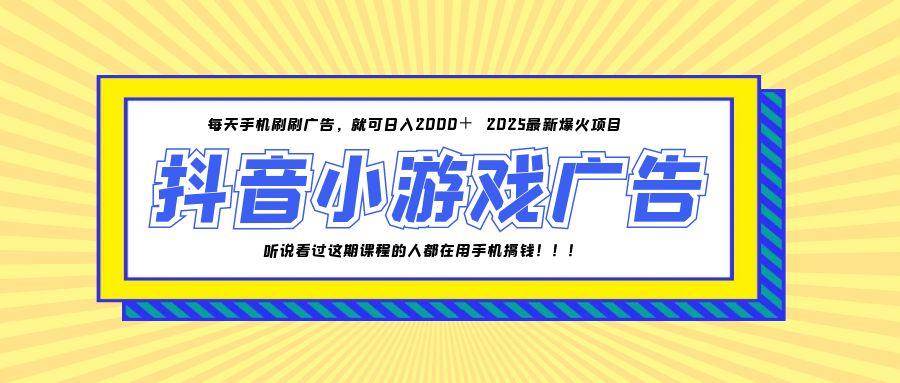 （14913期）25年爆火的抖音小游戏项目，一部手机日入2000+-领学通