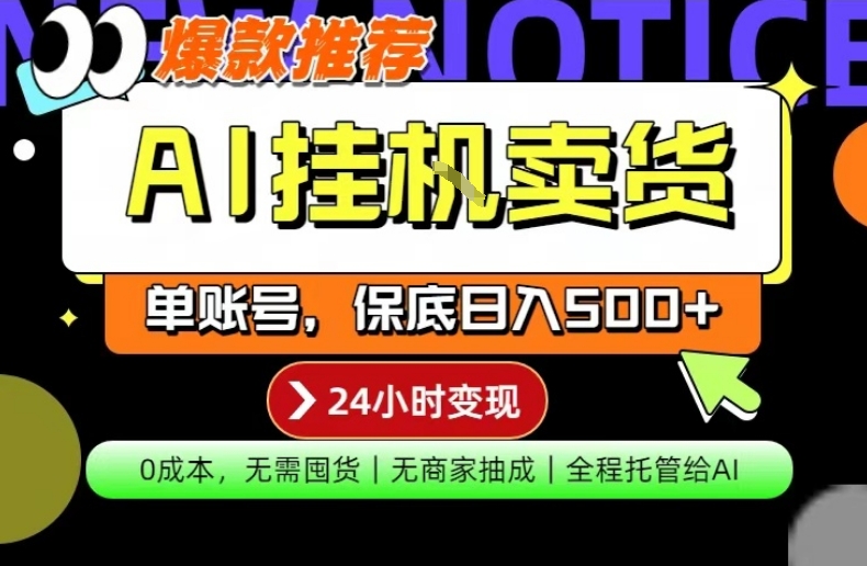 AI挂G卖货，完全解放双手，隔天出收益，单账号轻松日入500+，0成本出单变现【揭秘】-领学通