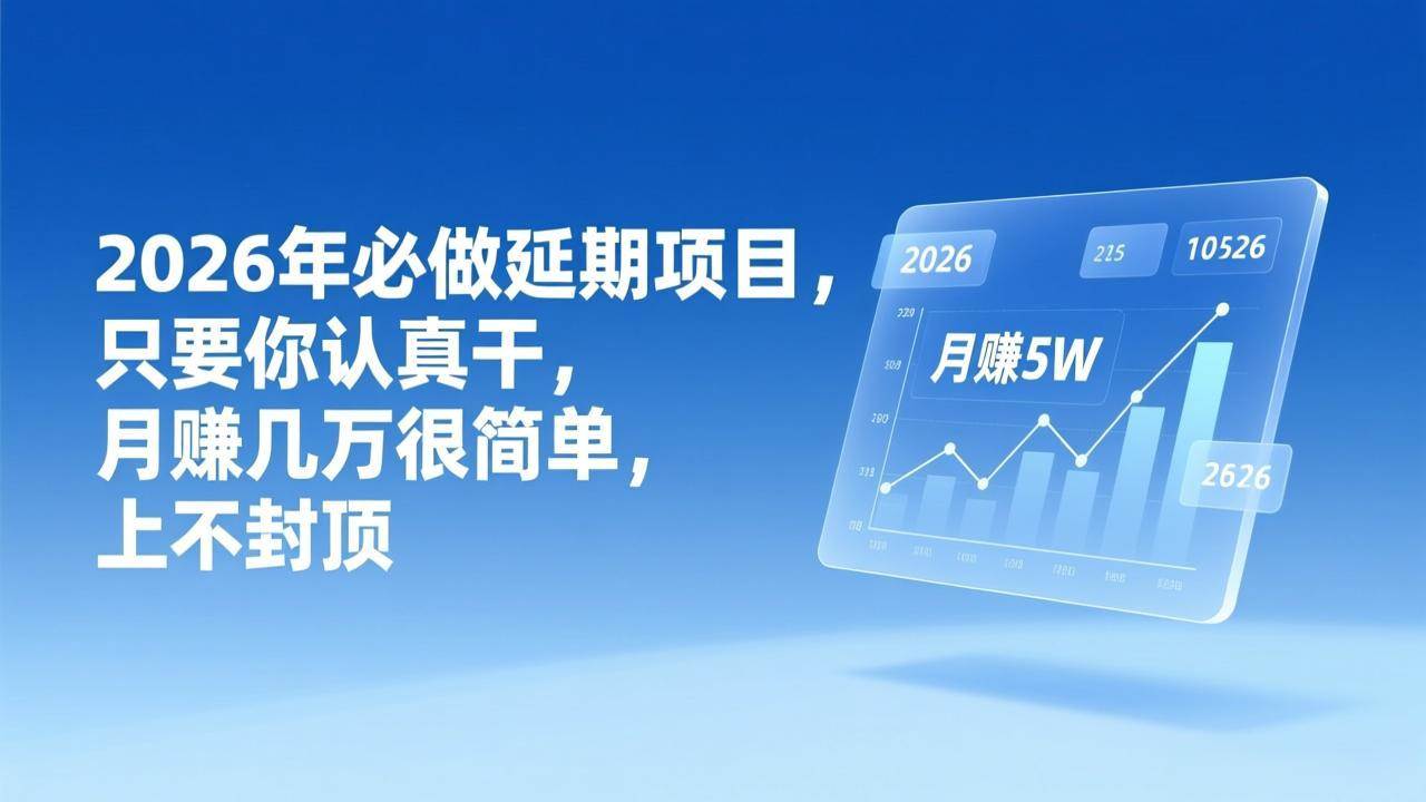 （17186期）2026年延期项目，只要你认真干，月赚几万很简单，上不封顶-领学通