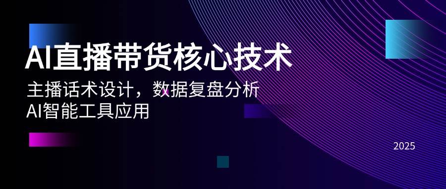 （14889期）AI直播带货核心技术，主播话术设计，数据复盘分析，AI智能工具应用-领学通
